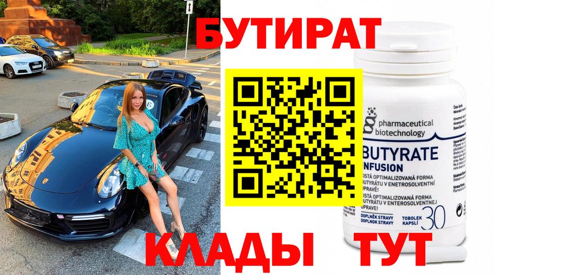 БУТИРАТ вода Волгодонск