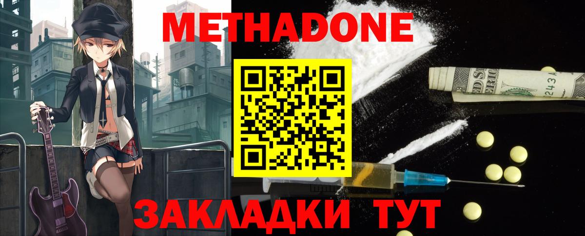 Метадон methadone Волгодонск
